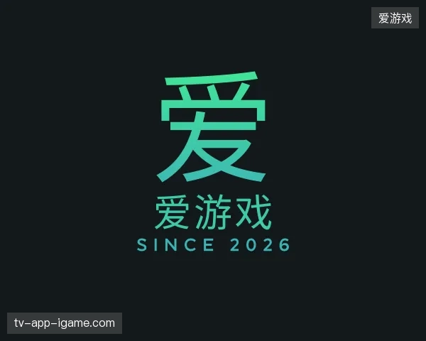探索爱游戏官方